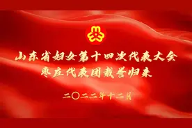 山东省妇女第十四次代表大会枣庄代表团载誉归来视频封面