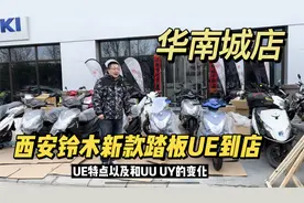 西安华南城济南铃木新款踏板UE125到店 售价8980 和UU UY对比视频封面