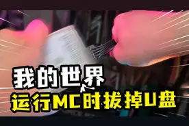 我的世界：把MC装在U盘？运行时拔掉，游戏不崩溃反而更流畅了