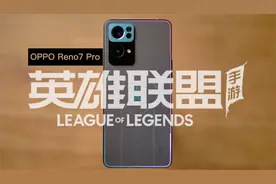 【英雄联盟手游限定版】OPPO Reno7 Pro开箱：那是我逝去的青春！视频封面