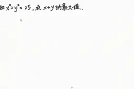 x²+y²=25，求x+y最大值，换元法是否能算个奇兵
