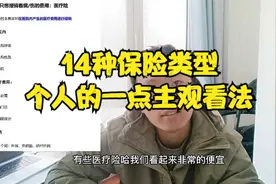 14种不同类型的保险，保险经纪人个人总结，都是书本上不会有的