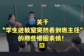 盘点，学生进教室突然看到班主任，的那些懵圈表情！视频封面