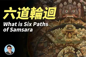 十分钟讲清楚六道轮回