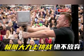 极限大力士举重挑战，谁能坚持的时间最久，奖金一万美刀。视频封面