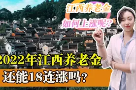 养老金迎来十八连涨，江西公布养老金调整方案了么？今年怎么涨？视频封面