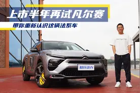 上市半年再试凡尔赛，四个问题带你重新认识这辆法系车