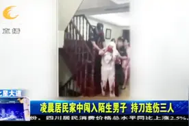 凌晨家中闯入陌生男子，持刀连伤三人，原因究竟为何视频封面