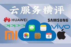 「花生説」六大品牌云服务横评【华米OV、苹果三星】视频封面