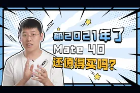 真人实机体验半年，华为Mate40到底好不好？视频封面