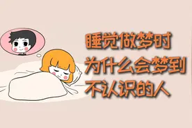 睡觉做梦时，为什么会梦到不认识的人？视频封面
