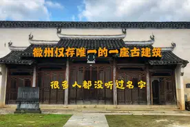 安徽1800年的古村落里，有个极为罕见的古代建筑，保存十分完整