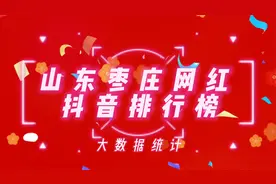 山东枣庄抖音网红排行榜,查看一下这些网红你是否刷到过