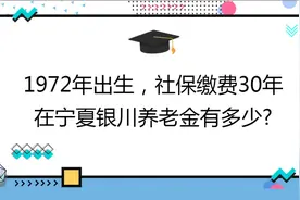 1972年出生,社保缴费30年,账户5万,在宁夏银川养老金有多少?视频封面