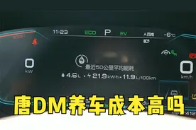 比亚迪唐DM养车成本高吗？其实不高，如果你有充电条件视频封面