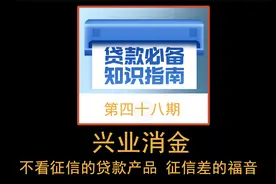 (48) 兴业消金 不看征信的贷款 征信差的福音 正规放款不看征信？视频封面