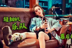 缝纫机乐队：剧组花费500多万建造大吉他，群架戏份拍摄了52次视频封面