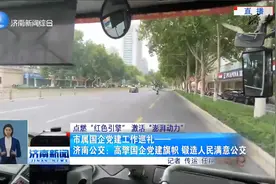 济南公交：高擎国企党建旗帜 锻造人民满意公交视频封面