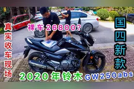 2020年铃木GW250abs，新车办完三万，二手还能2万多，完美车况视频封面