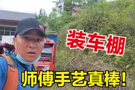 花7000多买的电动三轮车，找人做个防雨棚，看看这师傅手艺怎么样视频封面