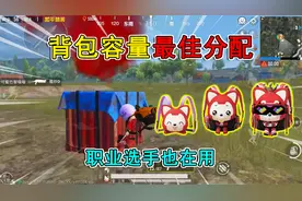 和平精英揭秘：如何“分配背包物资”？职业选手专用，极高胜率！