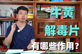 牛黄解毒片有哪些作用？也许用对了地方才有效果！