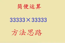 简便运算：33333×33333，很多同学直接放弃，掌握方法非常简单