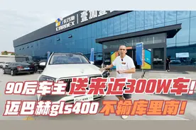 90后送来将近300W的迈巴赫GLS480！后排坐着比库里南还舒服！