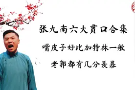 张九南六大贯口合集，嘴皮子好比加特林，老郭都有几分羡慕