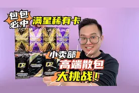小卖部高端散包大挑战！体验包包必中满星稀有奥特曼卡片的快感！