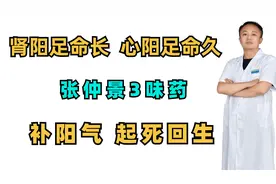 肾阳足命长，心阳足命久，张仲景3味药，大补阳气视频封面
