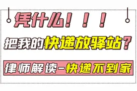 快递不送到家是违法的！不经过你允许，谁也不能乱放！视频封面