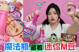 魔法瓶藏着“迷你M豆”！吃一粒眼睛就会变色，谁惨变吸血鬼？