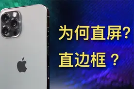 iPhone12 为何重返“直屏、直边框” ？苹果产品设计解析.