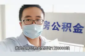 山东小伙去取公积金，建议带上这5个证件，带你了解整个流程视频封面