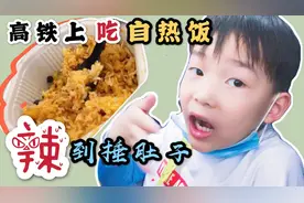 高铁上吃自热饭，被乘务员提醒有危险，以后再也不干这傻事了