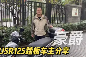 豪爵USR125代步踏板 车主分享优缺点和选车经历 能陪你骑到报废视频封面