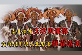 沃达贝：一个常年迁徙的神秘部落，女性可以在舞会上任意挑选男子视频封面