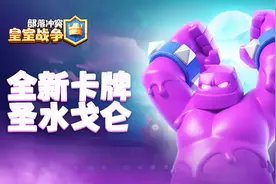 皇室战争：精彩对局全是细节！学会这些就能称霸圣水戈仑全掌握！