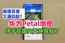 华为Petal地图支持国内导航了，7大亮点先体验，高德百度遇劲敌？视频封面
