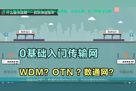 传输网络零基础入门，传输网与数通网络的区别视频封面