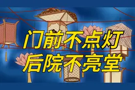 “门前不点灯，后院不亮堂”，门前的灯照的到后院吗？别太肤浅