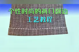 裤口翻边让你穿出个性与时髦 ，不一样的裤脚反边缝纫工艺
