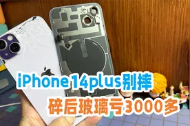iPhone14plus更换后玻璃官方报价4000多，华强北几百块完美修复视频封面