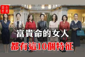 拥有富贵命的女人，身上往往有这10种体相特征，能中3个的都很少视频封面