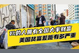 美国贫富差距有多大？财富仅掌握在1%的人手中，社会阶层高度撕裂视频封面