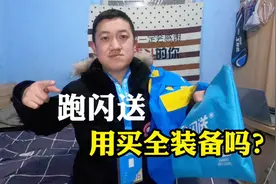 为什么你跑闪送抢不到单？跑闪送用不用买全装备，原因都在这里！