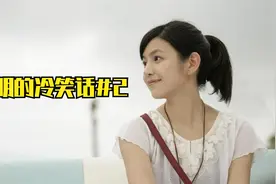 小明的冷笑话（二）视频封面