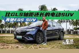 《夏东评车》奔驰EQS SUV，比GLS轴距还长的电动SUV视频封面