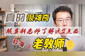 很多新老师弄懂这2条原则后，秒变老教师，还是很狡猾那种视频封面
